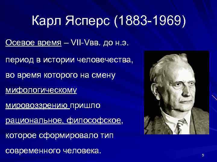 Автор концепции осевого времени