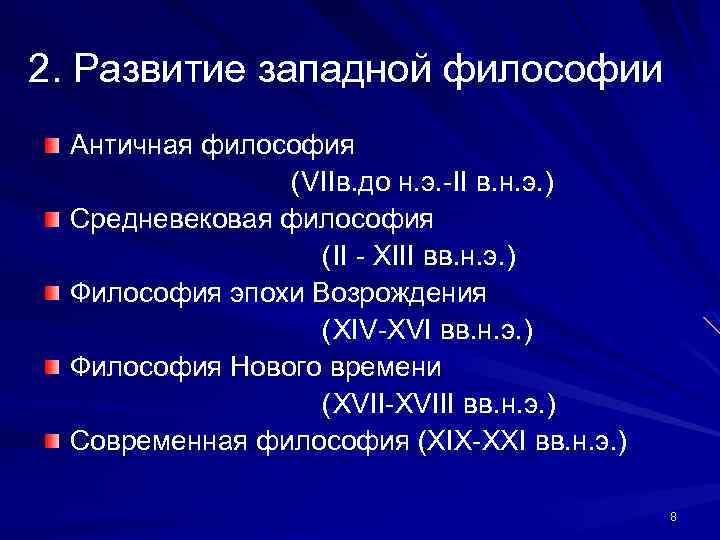 2. Развитие западной философии Античная философия (VIIв. до н. э. -II в. н. э.