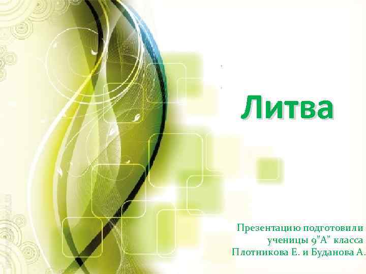 Литва Презентацию подготовили ученицы 9”А” класса Плотникова Е. и Буданова А. 