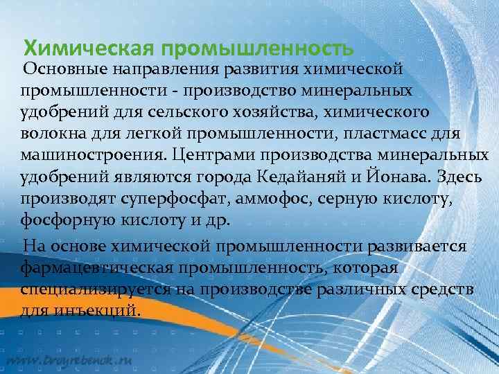 Химическая промышленность Основные направления развития химической промышленности - производство минеральных удобрений для сельского хозяйства,