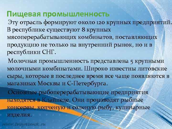 Пищевая промышленность Эту отрасль формируют около 120 крупных предприятий. В республике существуют 8 крупных