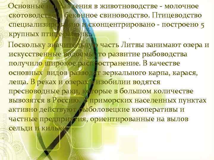  Основные направления в животноводстве - молочное скотоводство и беконное свиноводство. Птицеводство специализированно и