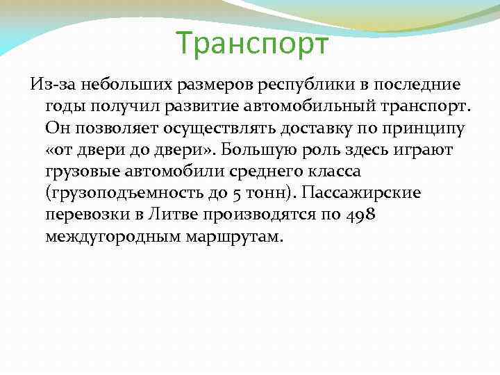 Транспорт Из-за небольших размеров республики в последние годы получил развитие автомобильный транспорт. Он позволяет