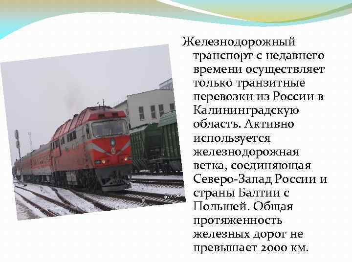 Железнодорожный транспорт с недавнего времени осуществляет только транзитные перевозки из России в Калининградскую область.