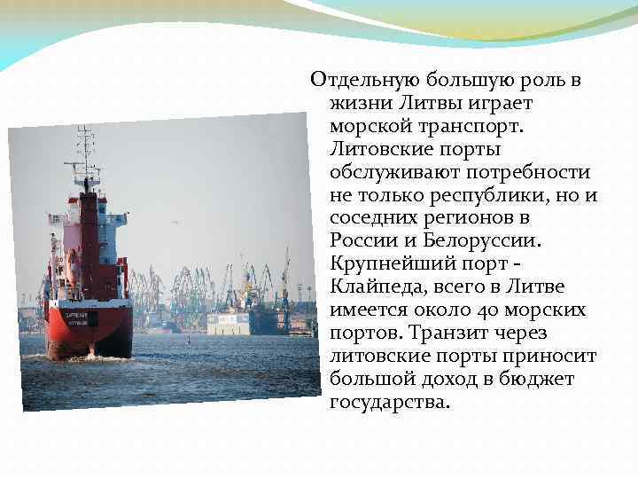 Отдельную большую роль в жизни Литвы играет морской транспорт. Литовские порты обслуживают потребности не