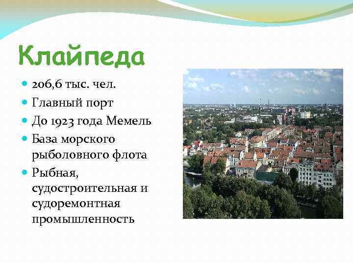 Клайпеда 206, 6 тыс. чел. Главный порт До 1923 года Мемель База морского рыболовного