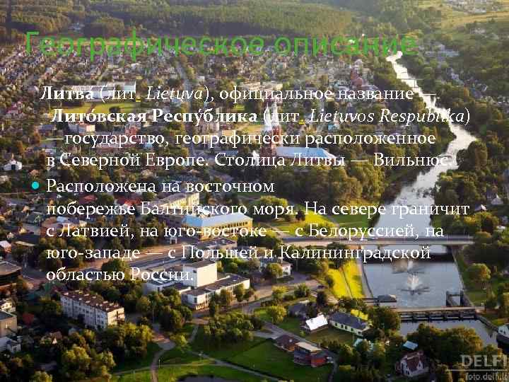 Географическое описание Литва (лит. Lietuva), официальное название — Лито вская Респу блика (лит. Lietuvos