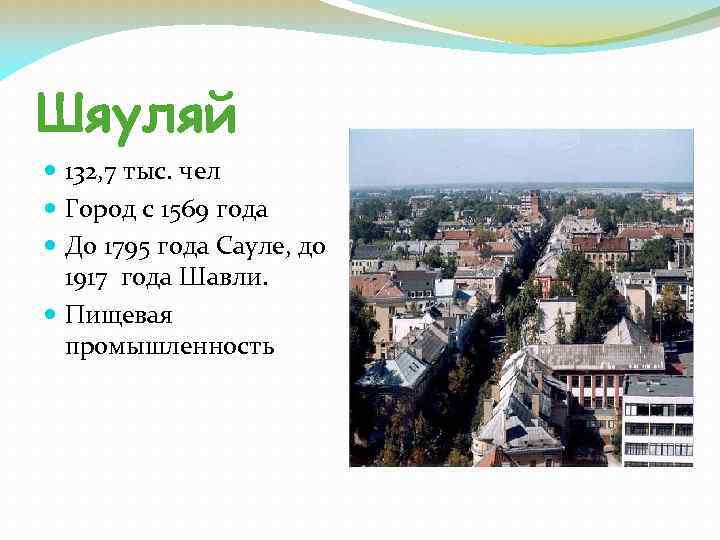 Шяуляй 132, 7 тыс. чел Город с 1569 года До 1795 года Сауле, до