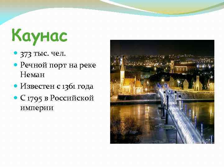 Каунас 373 тыс. чел. Речной порт на реке Неман Известен с 1361 года С