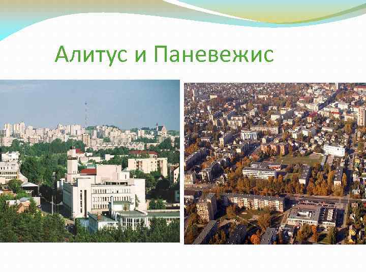 Алитус и Паневежис 