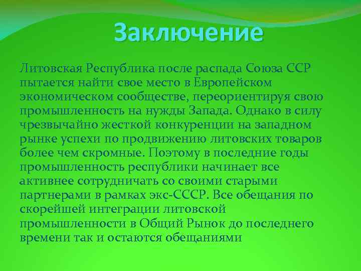 Заключение Литовская Республика после распада Союза ССР пытается найти свое место в Европейском экономическом