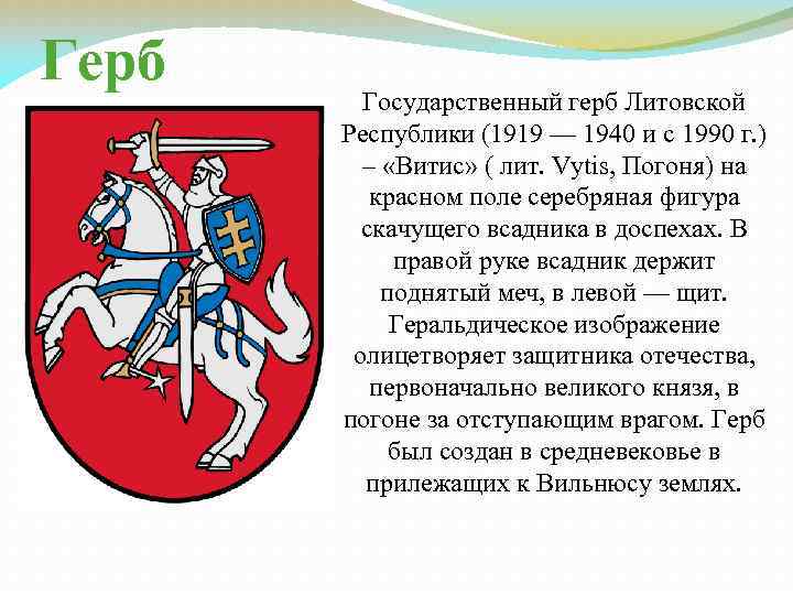 Герб Государственный герб Литовской Республики (1919 — 1940 и с 1990 г. ) –