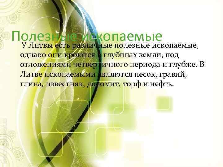 Полезные ископаемые У Литвы есть различные полезные ископаемые, однако они кроются в глубинах земли,