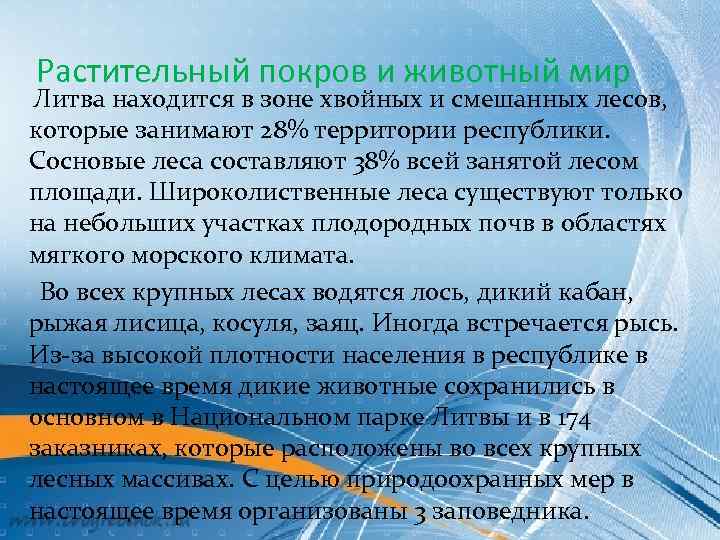 Растительный покров и животный мир Литва находится в зоне хвойных и смешанных лесов, которые
