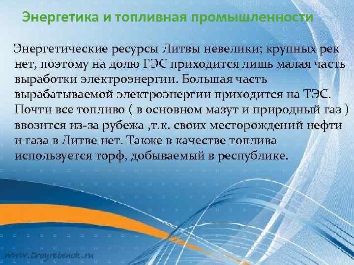 Энергетика и топливная промышленности Энергетические ресурсы Литвы невелики; крупных рек нет, поэтому на долю