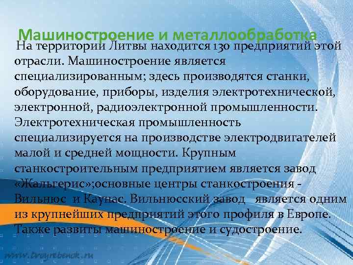 Машиностроение и металлообработка На территории Литвы находится 130 предприятий этой отрасли. Машиностроение является специализированным;