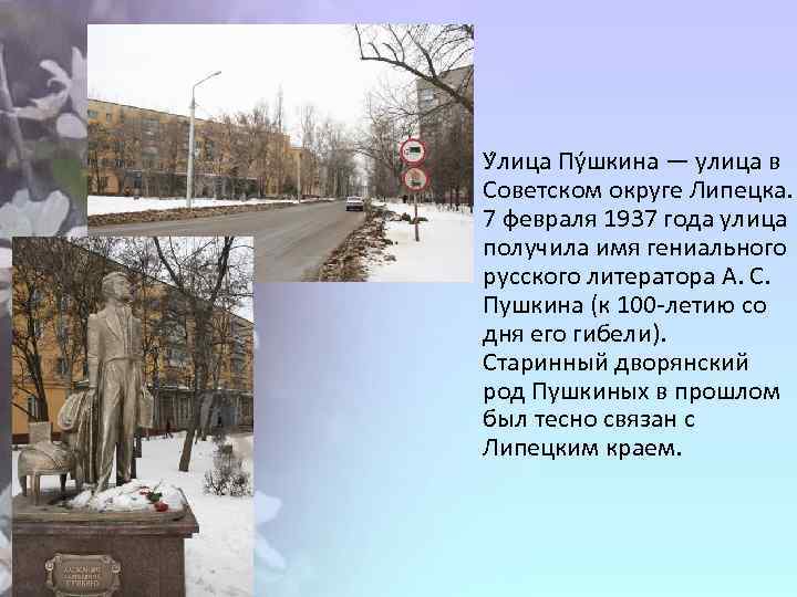  У лица Пу шкина — улица в Советском округе Липецка. 7 февраля 1937