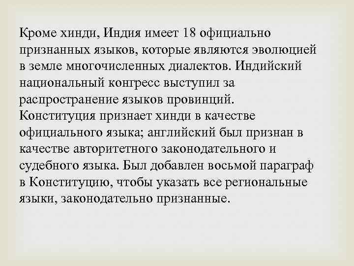 Кроме хинди, Индия имеет 18 официально признанных языков, которые являются эволюцией в земле многочисленных