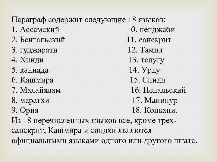 Параграф содержит следующие 18 языков: 1. Ассамский 10. пенджаби 2. Бенгальский 11. санскрит 3.