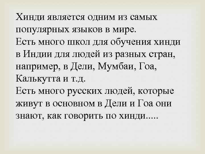 Хинди является одним из самых популярных языков в мире. Есть много школ для обучения