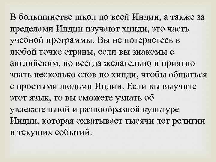 В большинстве школ по всей Индии, а также за пределами Индии изучают хинди, это