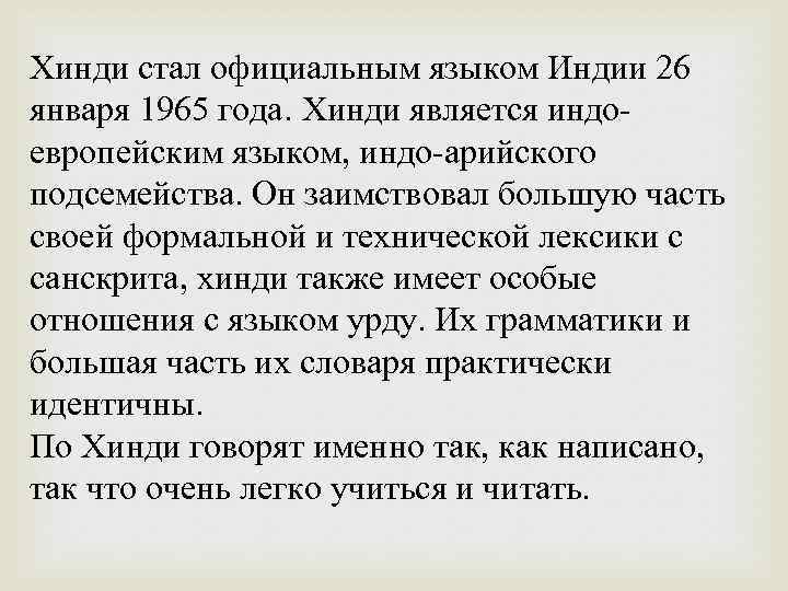 Хинди стал официальным языком Индии 26 января 1965 года. Хинди является индоевропейским языком, индо-арийского