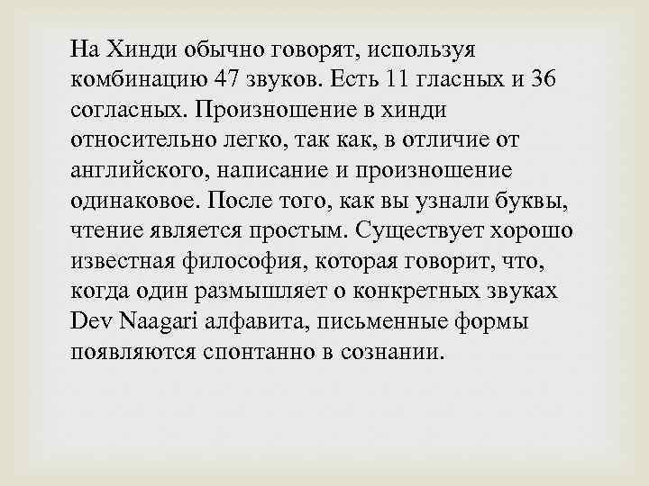 На Хинди обычно говорят, используя комбинацию 47 звуков. Есть 11 гласных и 36 согласных.