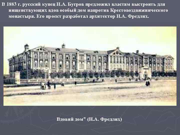 В 1883 г. русский купец Н. А. Бугров предложил властям выстроить для нищенствующих вдов