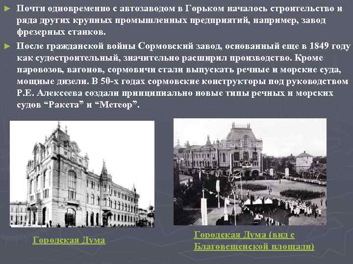 Почти одновременно с автозаводом в Горьком началось строительство и ряда других крупных промышленных предприятий,