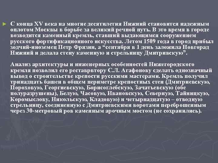 ► С конца XV века на многие десятилетия Нижний становится надежным оплотом Москвы в