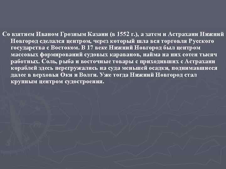 Со взятием Иваном Грозным Казани (в 1552 г. ), а затем и Астрахани Нижний