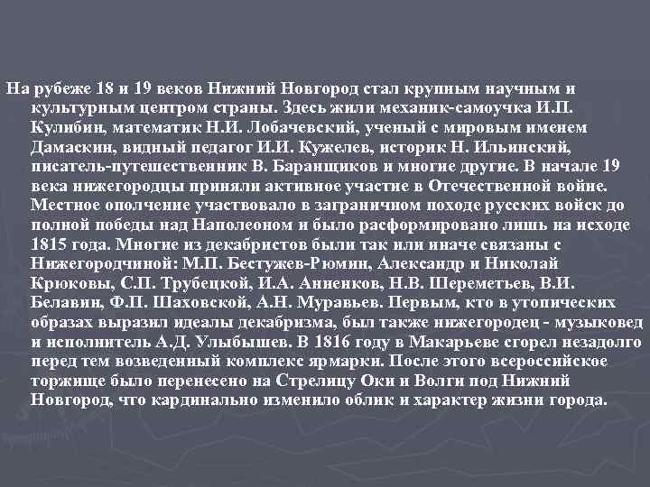 На рубеже 18 и 19 веков Нижний Новгород стал крупным научным и культурным центром