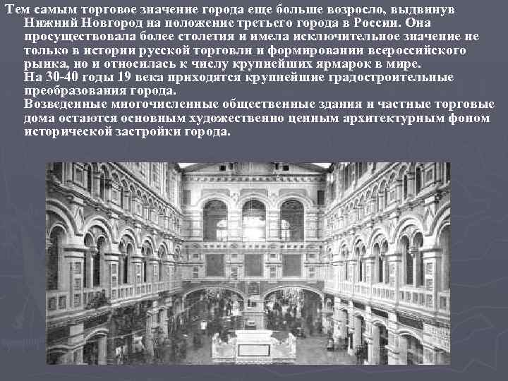 Тем самым торговое значение города еще больше возросло, выдвинув Нижний Новгород на положение третьего