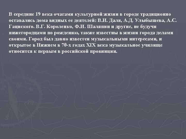 В середине 19 века очагами культурной жизни в городе традиционно оставались дома видных ее