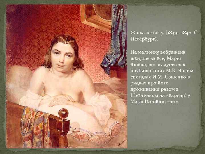 Жінка в ліжку. [1839 - 1840. С. Петербург). На малюнку зображена, швидше за все,