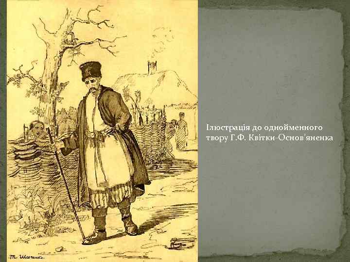 Ілюстрація до однойменного твору Г. Ф. Квітки-Основ’яненка 