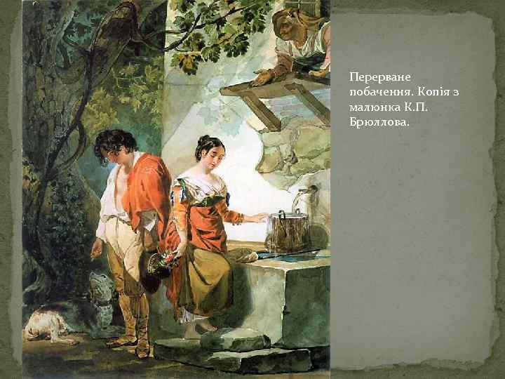 Перерване побачення. Копія з малюнка К. П. Брюллова. 