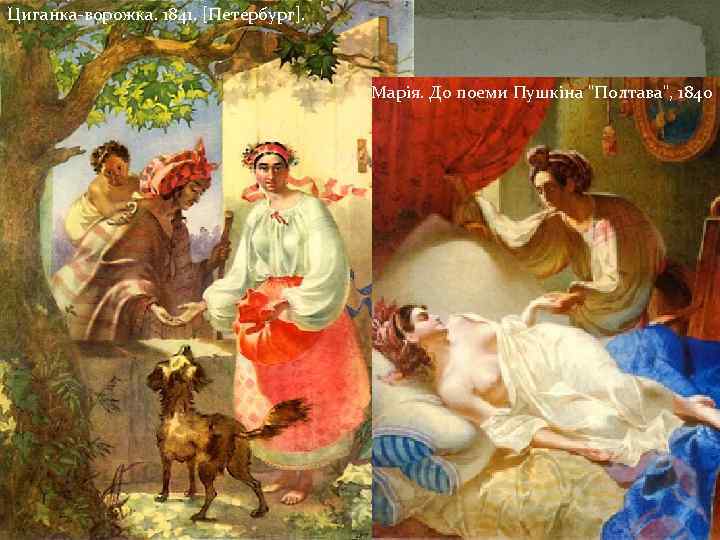 Циганка-ворожка. 1841. [Петербург]. Марія. До поеми Пушкіна 