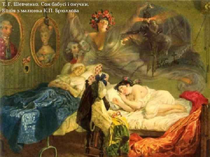 Т. Г. Шевченко. Сон бабусі і онучки. Копія з малюнка К. П. Брюллова 