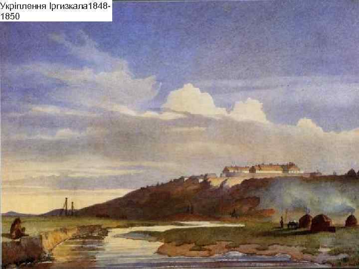 Укріплення Іргизкала 18481850 
