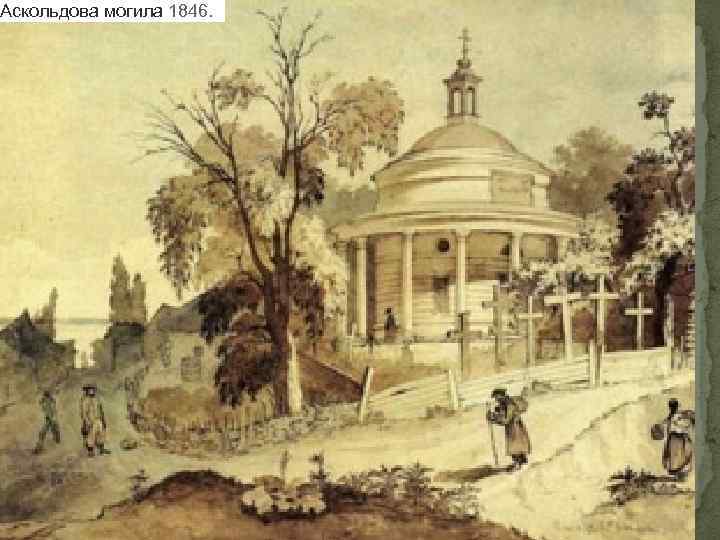 Аскольдова могила 1846. 