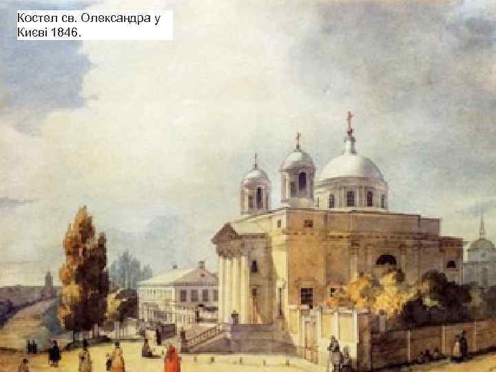 Костел св. Олександра у Києві 1846. 