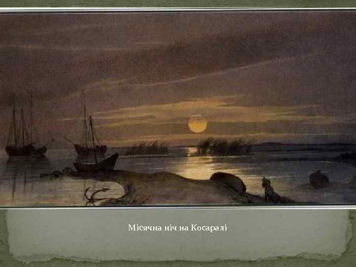 Місячна ніч на Косаралі 