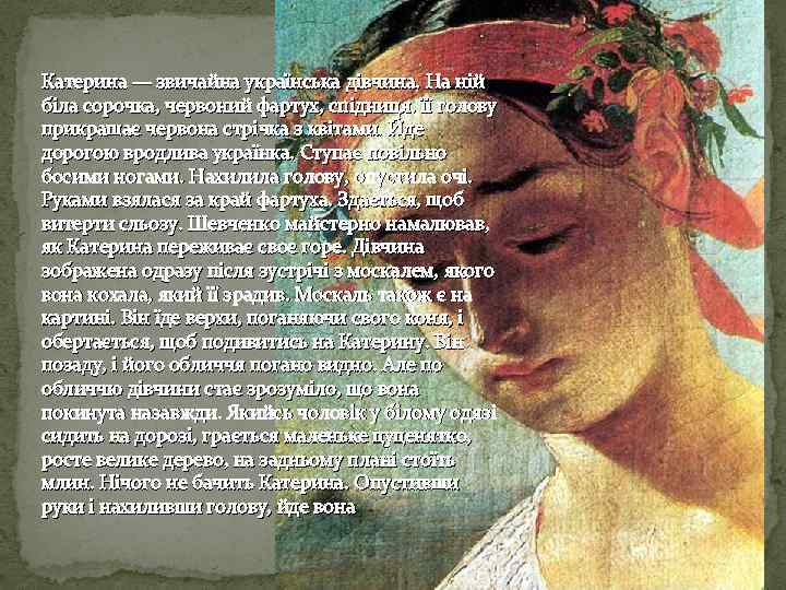 Катерина — звичайна українська дівчина. На ній біла сорочка, червоний фартух, спідниця. її голову