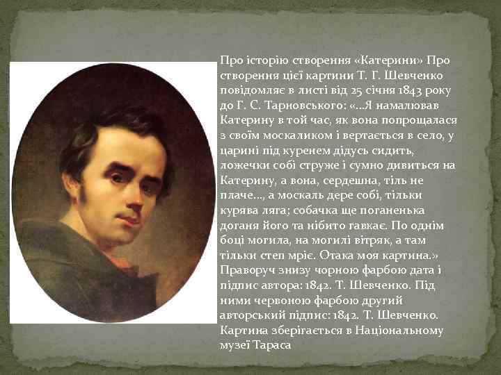 Про історію створення «Катерини» Про створення цієї картини Т. Г. Шевченко повідомляє в листі
