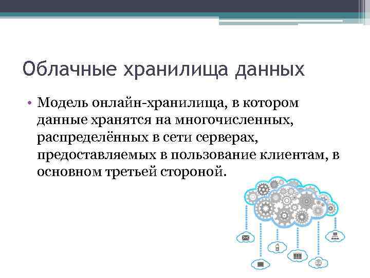 Облачные хранилища данных • Модель онлайн-хранилища, в котором данные хранятся на многочисленных, распределённых в