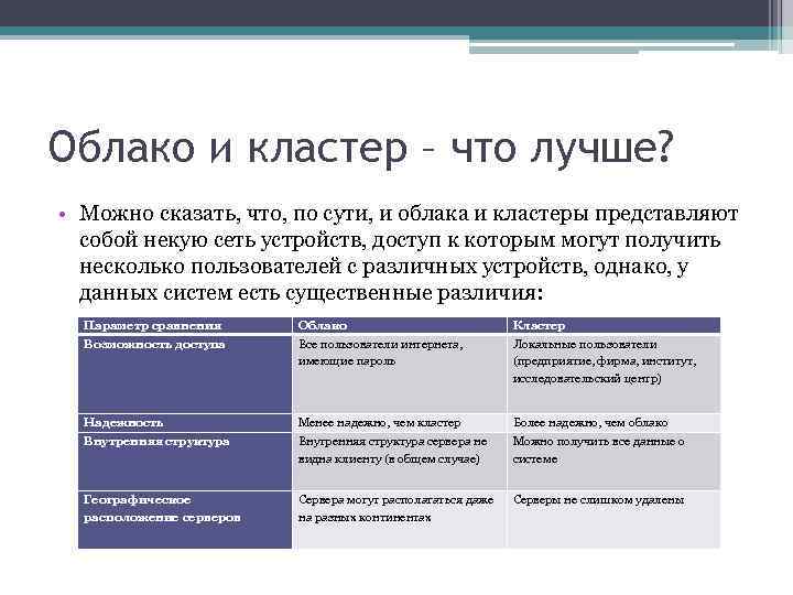 Облако и кластер – что лучше? • Можно сказать, что, по сути, и облака