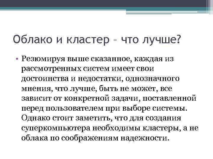 Облако и кластер – что лучше? • Резюмируя выше сказанное, каждая из рассмотренных систем