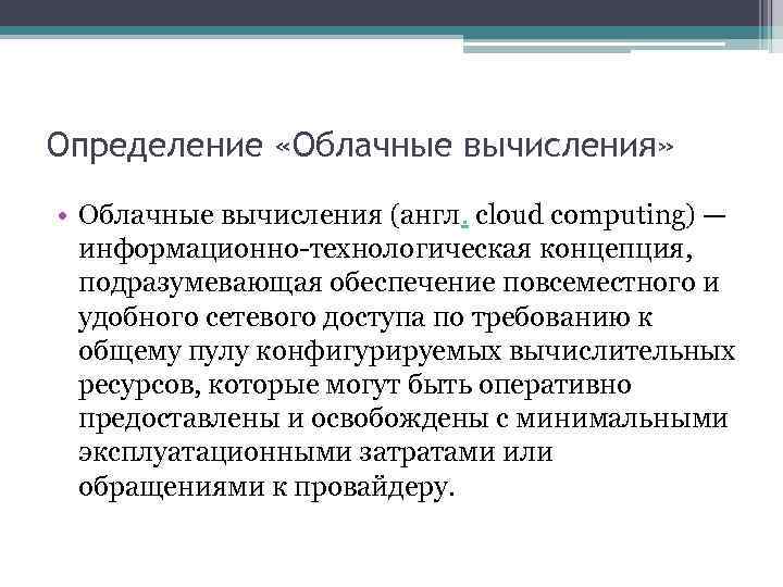 Определение «Облачные вычисления» • Облачные вычисления (англ. cloud computing) — информационно-технологическая концепция, подразумевающая обеспечение