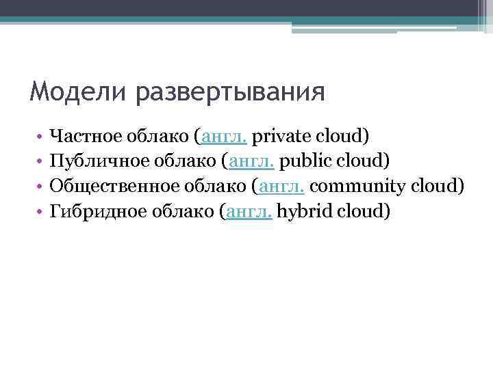 Модели развертывания • • Частное облако (англ. private cloud) Публичное облако (англ. public cloud)